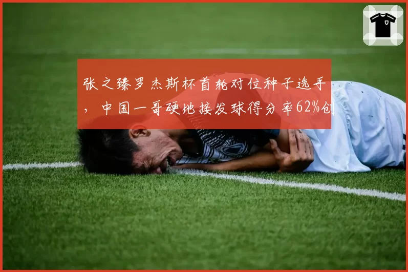 张之臻罗杰斯杯首轮对位种子选手,中国一哥硬地接发球得分率62%创生涯新高