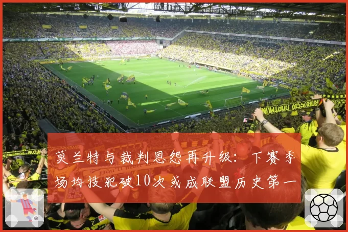 莫兰特与裁判恩怨再升级：下赛季场均技犯破10次或成联盟历史第一