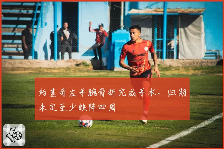 约基奇左手腕骨折完成手术，归期未定至少缺阵四周