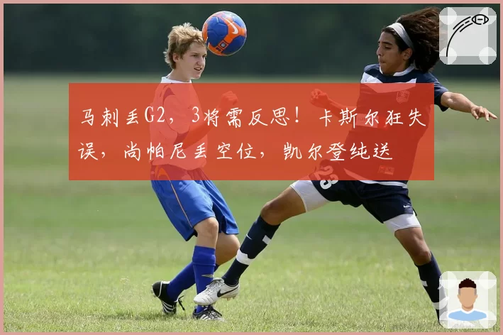 马刺丢G2,3将需反思!卡斯尔狂失误,尚帕尼丢空位,凯尔登纯送