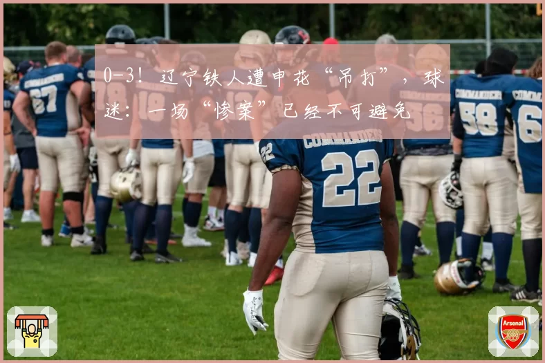 0-3！辽宁铁人遭申花“吊打”，球迷：一场“惨案”已经不可避免