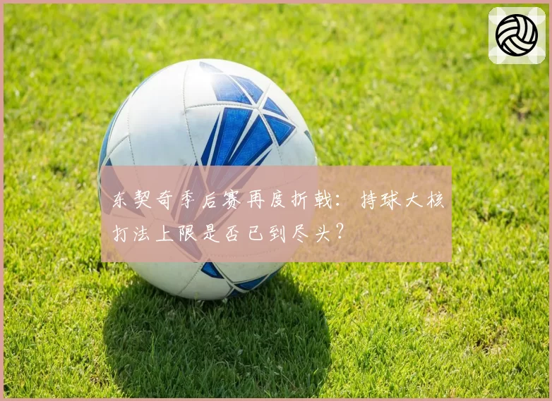 东契奇季后赛再度折戟：持球大核打法上限是否已到尽头？