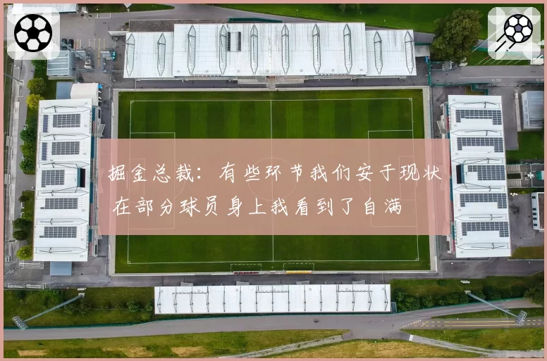 掘金总裁：有些环节我们安于现状 在部分球员身上我看到了自满