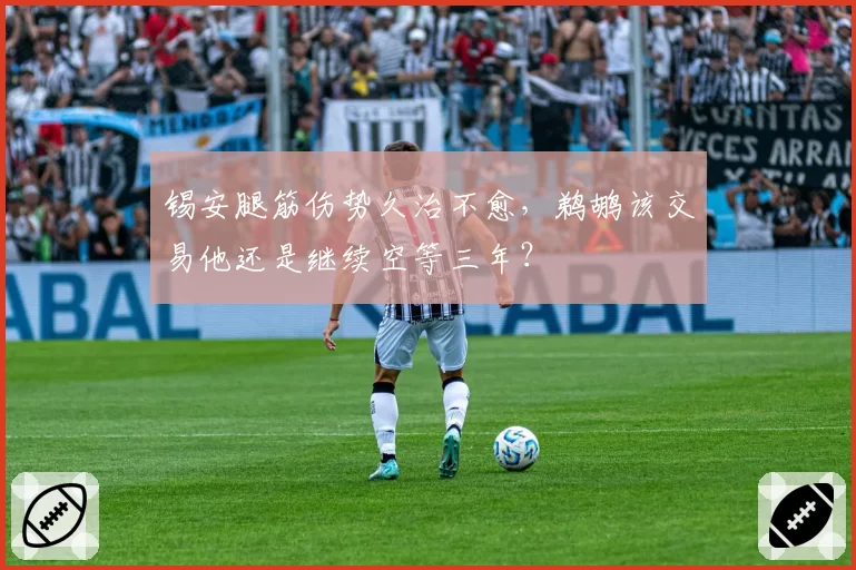 锡安腿筋伤势久治不愈，鹈鹕该交易他还是继续空等三年？