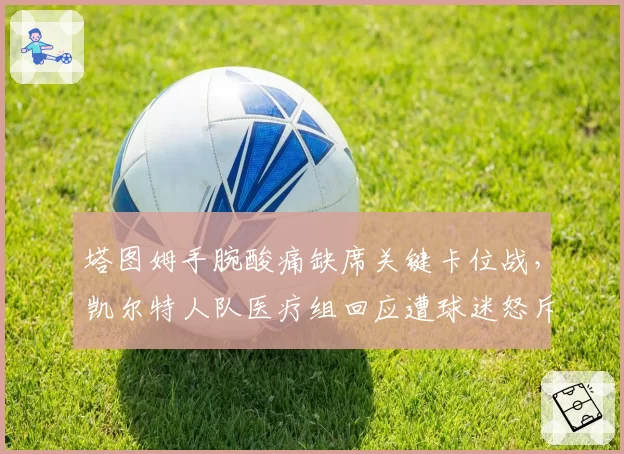 塔图姆手腕酸痛缺席关键卡位战，凯尔特人队医疗组回应遭球迷怒斥