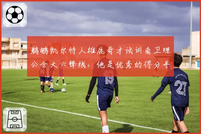 鹈鹕凯尔特人雄鹿奇才试训南卫理公会大六锋线,他是优秀的得分手