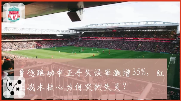鲁德跑动中正手失误率激增35%，红土战术核心为何突然失灵？