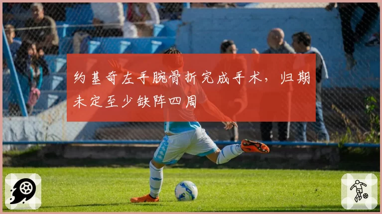 约基奇左手腕骨折完成手术，归期未定至少缺阵四周