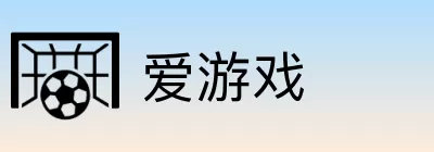 爱游戏 logo